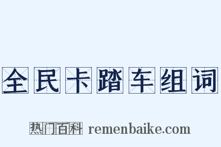 全民卡踏车组词是什么意思的图片